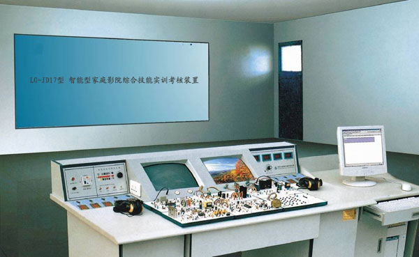 LG-JD17型 智能型家庭影院綜合技能實(shí)訓(xùn)考核裝置（17、18合1） 
