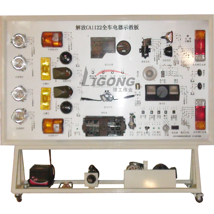 解放CA1122全車電器電路實(shí)訓(xùn)臺(tái)、電路實(shí)習(xí)臺(tái)