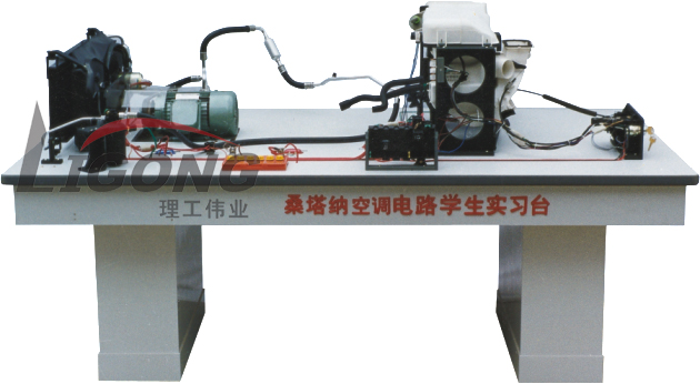 桑塔納空調(diào)仿真電路實驗臺、桑塔納空調(diào)仿真電路實習(xí)臺