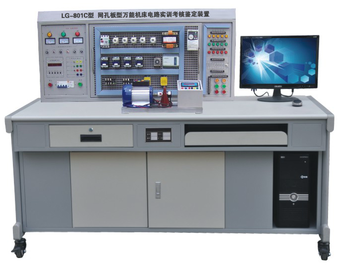 LG-801C 網(wǎng)孔型萬能機(jī)床電路實(shí)訓(xùn)考核鑒定裝置（含 PLC 、變頻器）
