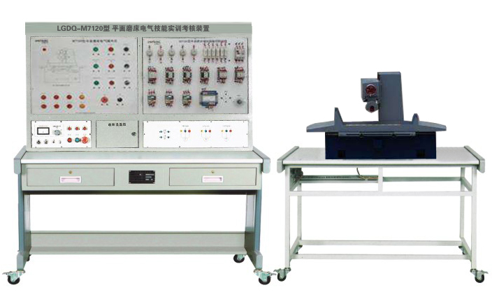 LGDQ-M7120型 平面磨床電氣技能實訓(xùn)考核裝置 LGDQ-M7120 平面磨床電氣技能實訓(xùn)考核裝置(半實物)